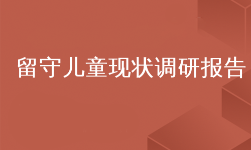 留守儿童现状调研报告