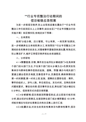 信访应急处置预案