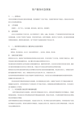 客户服务应急预案