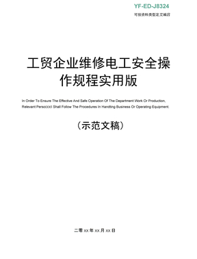 工贸企业维修电工安全操作规程实用版