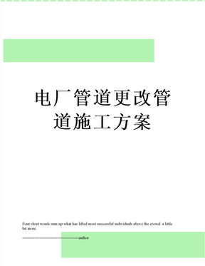电厂管道更改管道施工方案