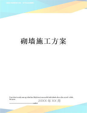 砌墙施工方案