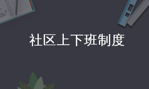 社区上下班制度