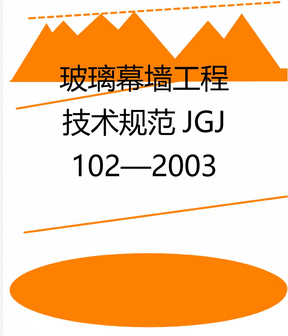 玻璃幕墙工程技术规范JGJ 102—2003