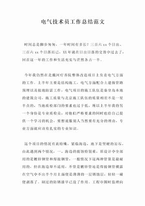 电气技术员工作总结范文