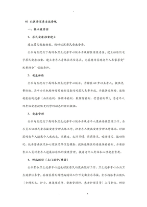社区居家养老服务规范