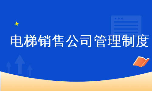 电梯销售公司管理制度