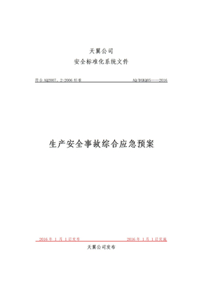 生产安全事故综合应急预案