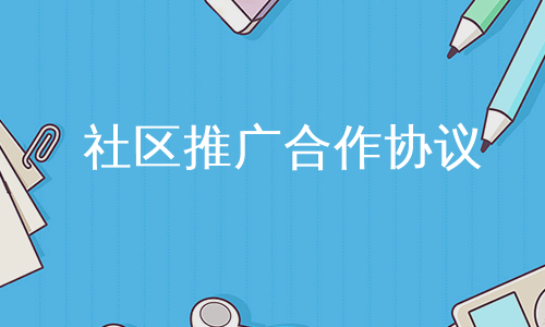 社区推广合作协议