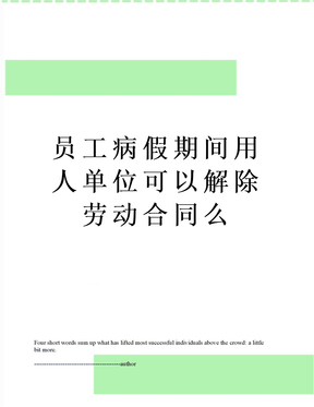 员工病假期间用人单位可以解除劳动合同么