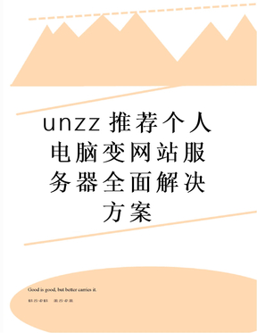 unzz推荐个人电脑变网站服务器全面解决方案