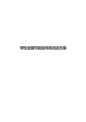 学校全国节能宣传周活动方案