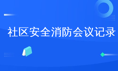 社区安全消防会议记录