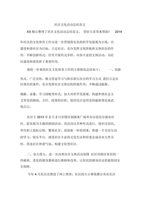 社区文化活动总结范文