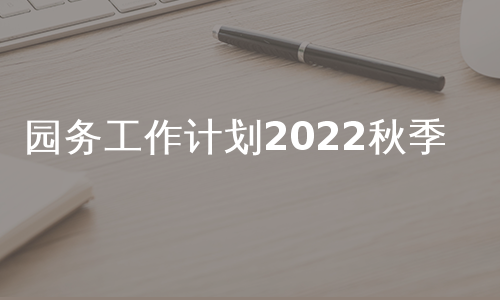 园务工作计划2022秋季