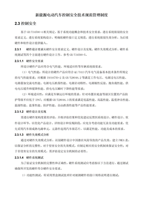新能源电动汽车控制安全技术规范管理制度