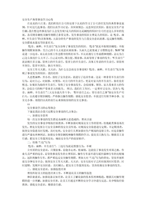 安全生产事故学习心得体会