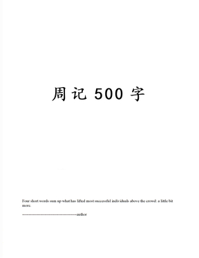 周记500字