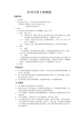 公司日常上班制度
