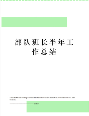 部队班长半年工作总结