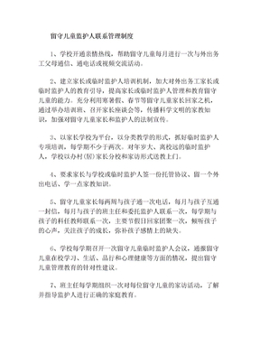 留守儿童监护人联系管理制度