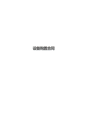 设备购置合同