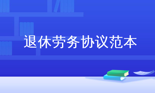 退休劳务协议范本