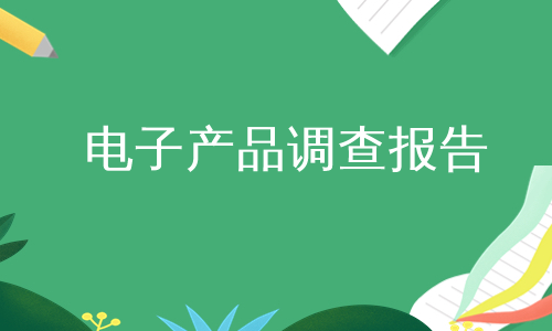 电子产品调查报告