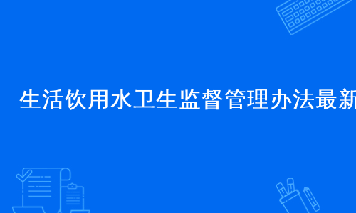 生活饮用水卫生监督管理办法最新