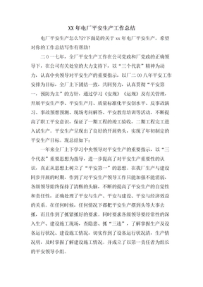 電廠安全生產工作總結