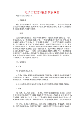 电子工艺实习报告模板9篇