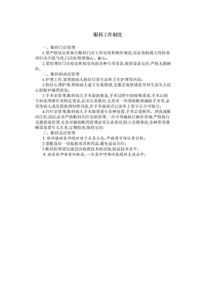 眼科工作制度
