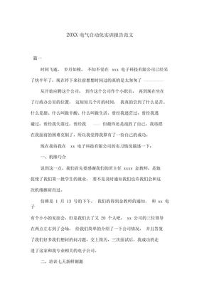 20XX电气自动化实训报告范文