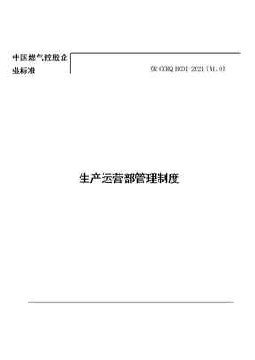 生产运营管理制度