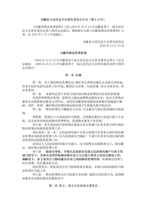 安徽省物业管理条例
