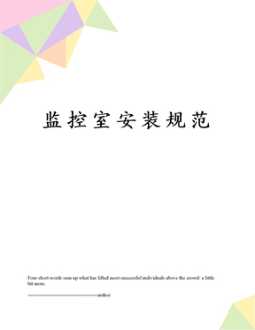 监控室安装规范