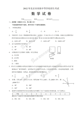 2012年北京中考数学试卷