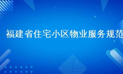 福建省住宅小区物业服务规范