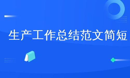 生产工作总结范文简短
