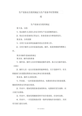 生产设备安全使用规定与生产设备日常管理制度
