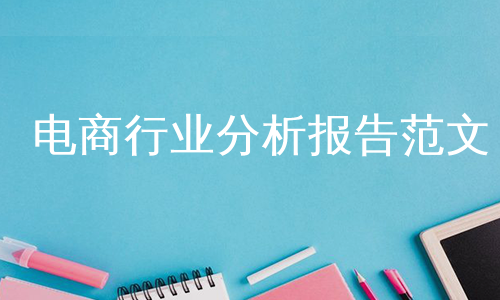 电商行业分析报告范文