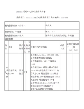电脑采购单询价表格模板