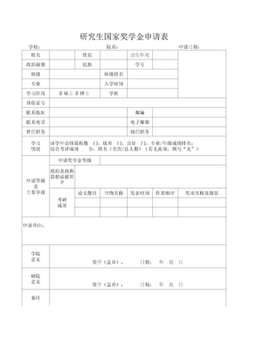 研究生国家奖学金申请表