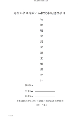 硬化道路及绿化施工方案