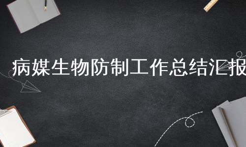 病媒生物防制工作总结汇报