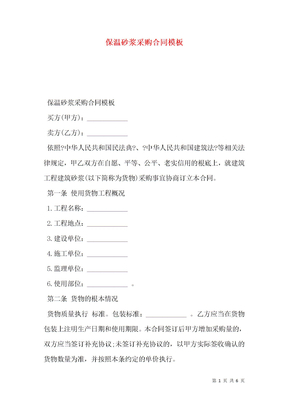 保温砂浆采购合同模板