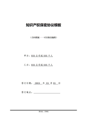 知识产权保密协议模板