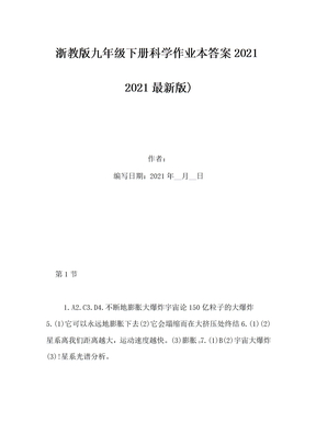 浙教版九年级下册科学作业本答案2021