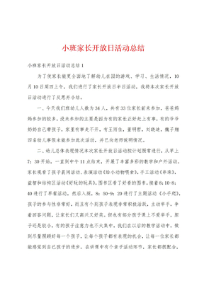 小班家长开放日活动总结