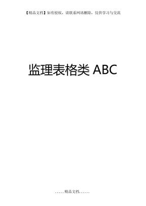 监理表格类ABC